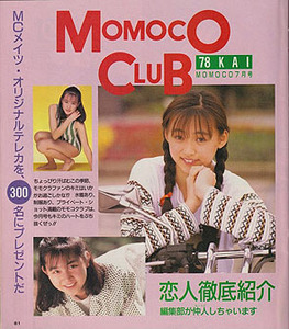 【Momoco CLUB 78回　30頁】小塚さおり　堀真弓　星野麻衣子　桑畑真理子　谷口祥代　桜井美由紀　佐和田洋子　楠原優子