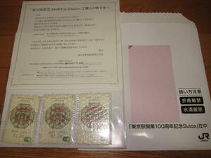 3 pieces set [ Tokyo station opening 100 anniversary commemoration Suica][ new goods unopened unused ]