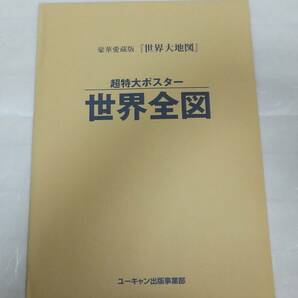 【送料無料】ユーキャン 日本大地図 世界大地図 冨士遠望パノラマ図、宇宙から見た地球、特製ポスター日本地図、特製ポスター世界地図の画像4