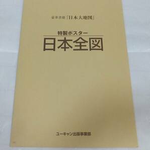 【送料無料】ユーキャン 日本大地図 世界大地図 冨士遠望パノラマ図、宇宙から見た地球、特製ポスター日本地図、特製ポスター世界地図の画像5