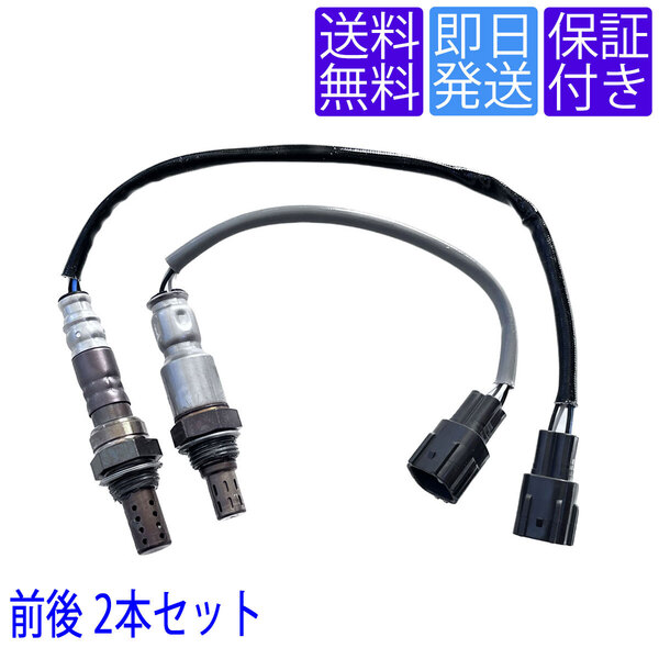 4ヶ月保証 送料無料 OS021/057 O2センサー トヨタ ピクシス S321M S331M 前後2本セット 89465-B5012 89465-B5011 89465-B2100 89465-B2101