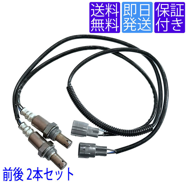 送料無料 OS249/250 A/Fセンサー O2センサー トヨタ アルファード ANH10W 前後２本セット フロント側 リア側 89467-58090 89465-58070