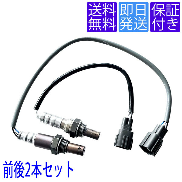 送料無料 当日発送 OS080/087 A/Fセンサー O2センサー トヨタ エスティマ ACR50W ACR55W ～H24.4 前後2本セット 89467-28120 89465-28400