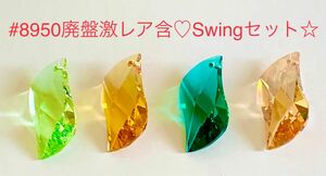 スワロフスキー廃盤激レア含☆#8950 Swing☆4カラーセット☆