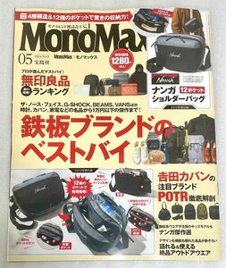 雑誌　未読品　MonoMax(モノマックス) 2024年5月号増刊　付録なし