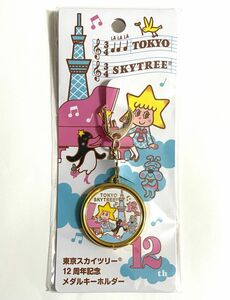 新品未開封　東京スカイツリー　12周年　スカイツリー12周年　記念メダルキーホルダー　1個　茶平工業