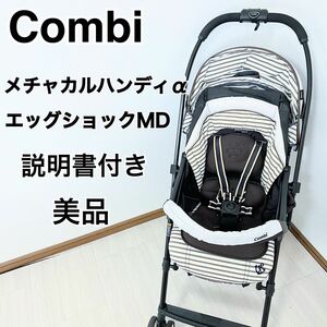 美品　Combi メチャカルハンディα エッグショックMD ベビーカー