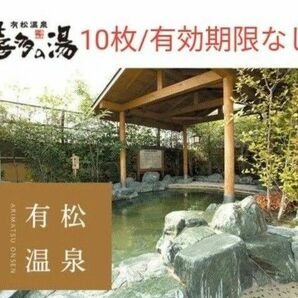 【１０枚】喜多の湯 有松温泉 入浴回数券／有効期限なし／土日祝利用可