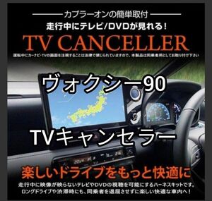 ヴォクシー90 テレビキャンセラー 取扱説明書付