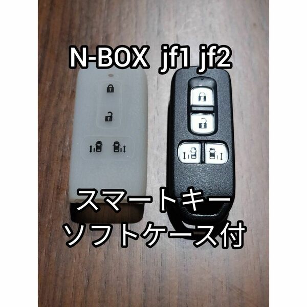 ホンダ/N-BOX/4ボタン/JF1/JF2/N-BOXカスタム他/スマートキー/キーレス