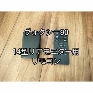 トヨタ ノア/ヴォクシー 14型有機el後席ディスプレイ用リモコン