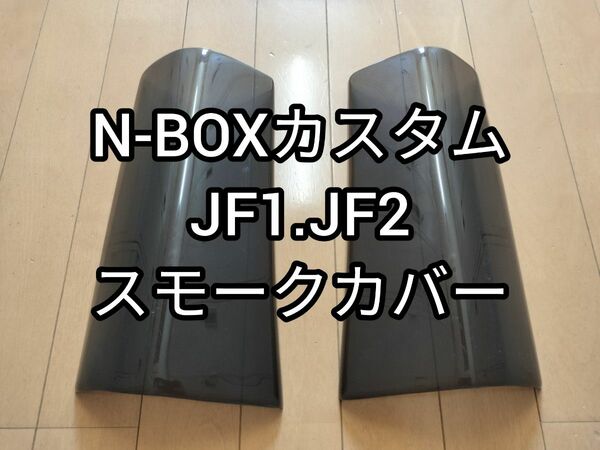 N BOXカスタム JF1 JF2 スモークテールライトカバー(剥き出し梱包)