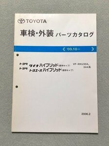 ◆◆◆ダイナハイブリッド/トヨエースハイブリッド　XKU304/XKU344　純正パーツカタログ　06.02◆◆◆