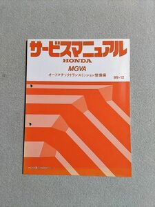 ◆◆◆オデッセイプレステージ　RA9　サービスマニュアル　【MGVA　オートマチックトランスミッション整備編】　99.12◆◆◆