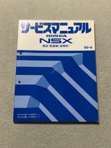 ◆◆◆NSX　NA1/NA2　サービスマニュアル　構造・整備編/追補版　99.09◆◆◆