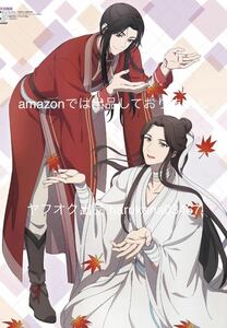 A3 ピンナップポスター　 天官賜福　 三郎 謝憐/劇団 ドラマティカACT1/西遊記悠久奇譚　山本一慶 安井一真　 2021年 付録