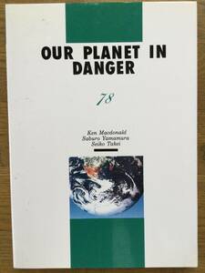 OUR PLANET IN DANGER 78 / 英会話テキスト /中級の上 