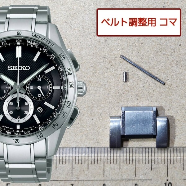 ベルト調整用部品 予備コマ SEIKO ブライツ 8B92-0AA0 用