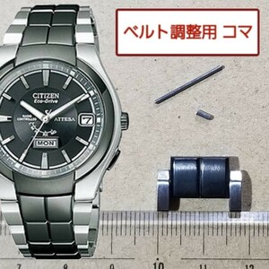 ベルト調整用部品　予備コマ　シチズン アテッサ H106-T012124 用