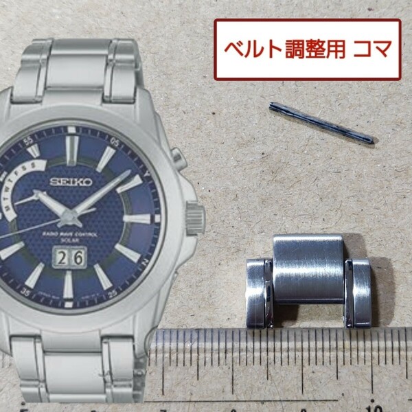 ベルト調整用部品　予備コマ　SEIKO スピリット 8B43-0AD0 用