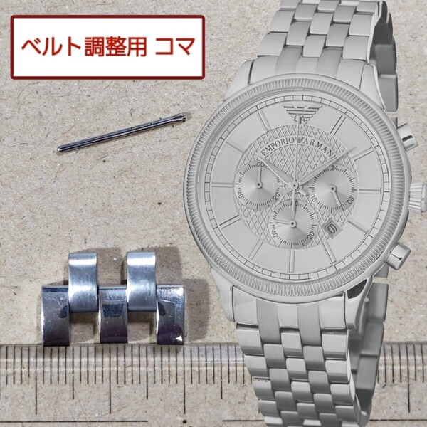 ベルト調整用部品 予備コマ EMPORIO ARMANI AR-0580 用