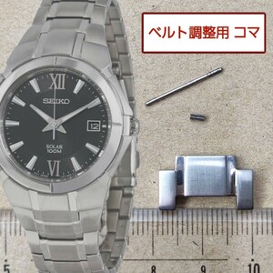 ベルト調整用部品　予備コマ　SEIKO ソーラー腕時計 V157-0AC0 用