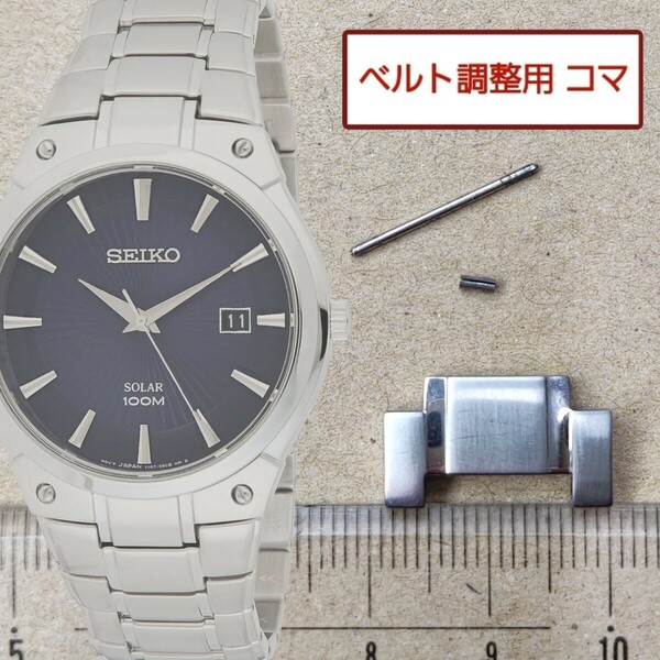 ベルト調整用部品　予備コマ　SEIKO ソーラー腕時計 V157-0AV0 用