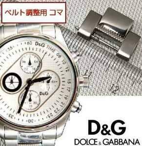 ベルト調整用部品　予備コマ　D&G TIME MENTON DW0431 DW0430用