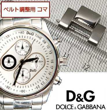 ベルト調整用部品 予備コマ D&G TIME MENTON DW0431 DW0430用