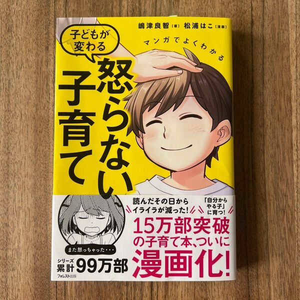 古本　マンガでよくわかる子どもが変わる怒らない子育て