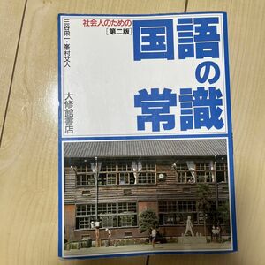 社会人のための国語の常識　大学　教科書　参考書　資料集　国語　文学