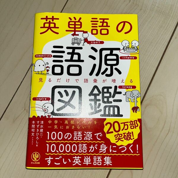 英単語の語源図鑑 見るだけで語彙が増える イラスト かんき出版