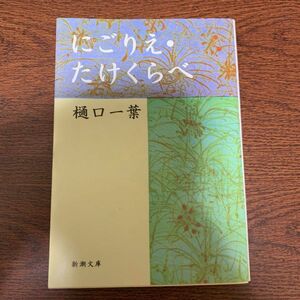 にごりえ・たけくらべ　樋口一葉 新潮文庫