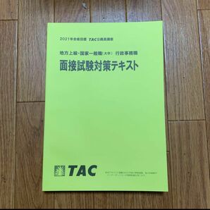 TAC 公務員講座 国家一般職 面接試験対策テキスト