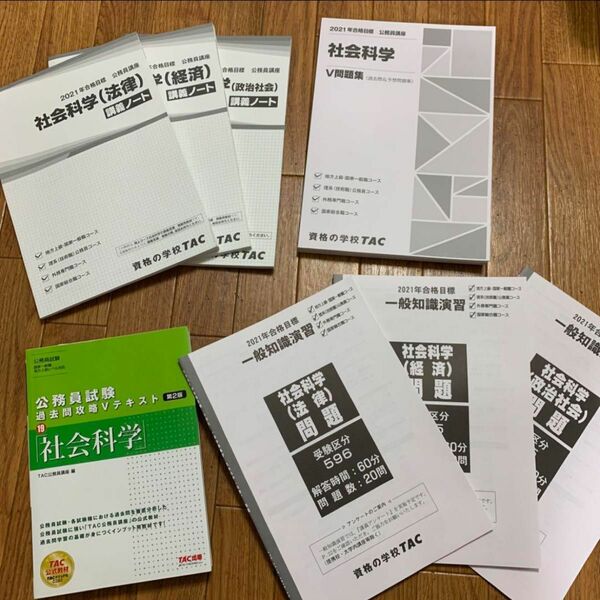 TAC 公務員試験参考書　社会科学セット