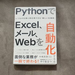 ＰｙｔｈｏｎでＥｘｃｅｌ、メール、Ｗｅｂを自動化する本　いつもの仕事に即応用できる「新しい仕事術」