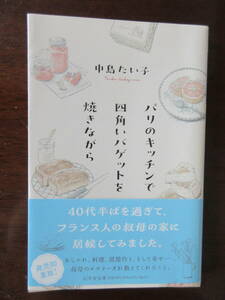 パリのキッチンで四角いバゲットを焼きながら　中島たい子　幻冬舎文庫