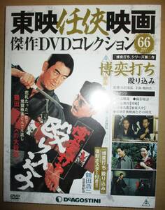 博奕打ち 殴り込み　東映任侠映画傑作DVDコレクション 66　鶴田浩二