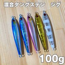 【2本セット】TGベイト風 混合タングステンジグ 100g 高比重_画像1