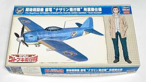 ハセガワ 52200 SP400 荒野のコトブキ飛行隊 1/48 局地戦闘機 紫電 ナサリン飛行隊所属仕様