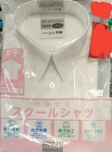 新品未開封　スクールワイシャツ　女子　半袖　140A　標準サイズ