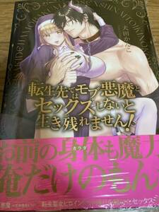 コミックス　転生先ではモブ悪魔とセックスしないと生き残れません！　犬田かんこ　アニメイト特典ペーパー付き