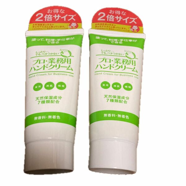 プロ・業務用ハンドクリーム 無香料・無着色120g ２本　新品未開封品