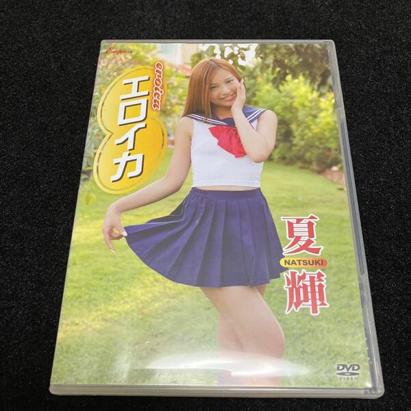 夏輝 エロイカ イメージ グラビア アイドルDVD