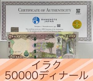 【証明書付き】イラクディナール50000紙幣　2枚