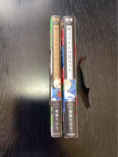 獣人さんとお花ちゃん 1-2巻セット