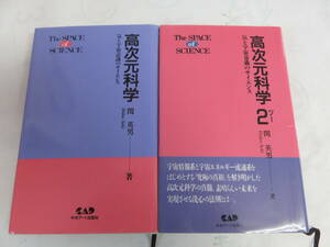 高次元科学　1＆2の2冊　関英男　中央アート出版社　気と宇宙意識のサイエンス　情報やメッセージを宇宙の知性たちと　念波を使えば可能