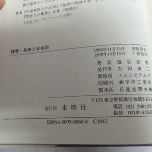 健康・長寿と安楽詩 塩谷信男 幸福をよぶ正心調息法 東明社 1998年10月 増版の画像6