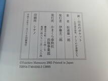 新・白衣のポケット　大学退官前夜、そしてわが恩師たち　松浦雄一郎　かまくら春秋社　平成15年11月30日_画像6