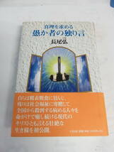 真理を求める　愚か者の独り言　長尾弘　たま出版　1999年3月　増刷　記名、書込み有り_画像1